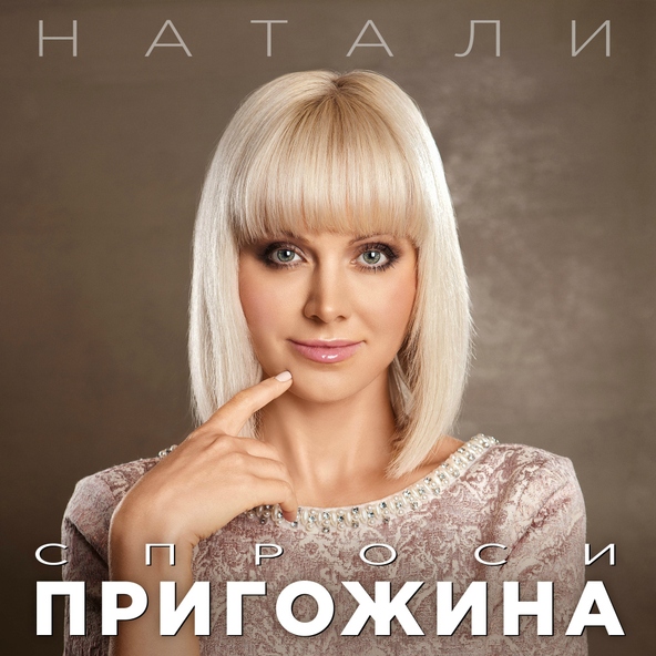 Натали — Спроси Пригожина